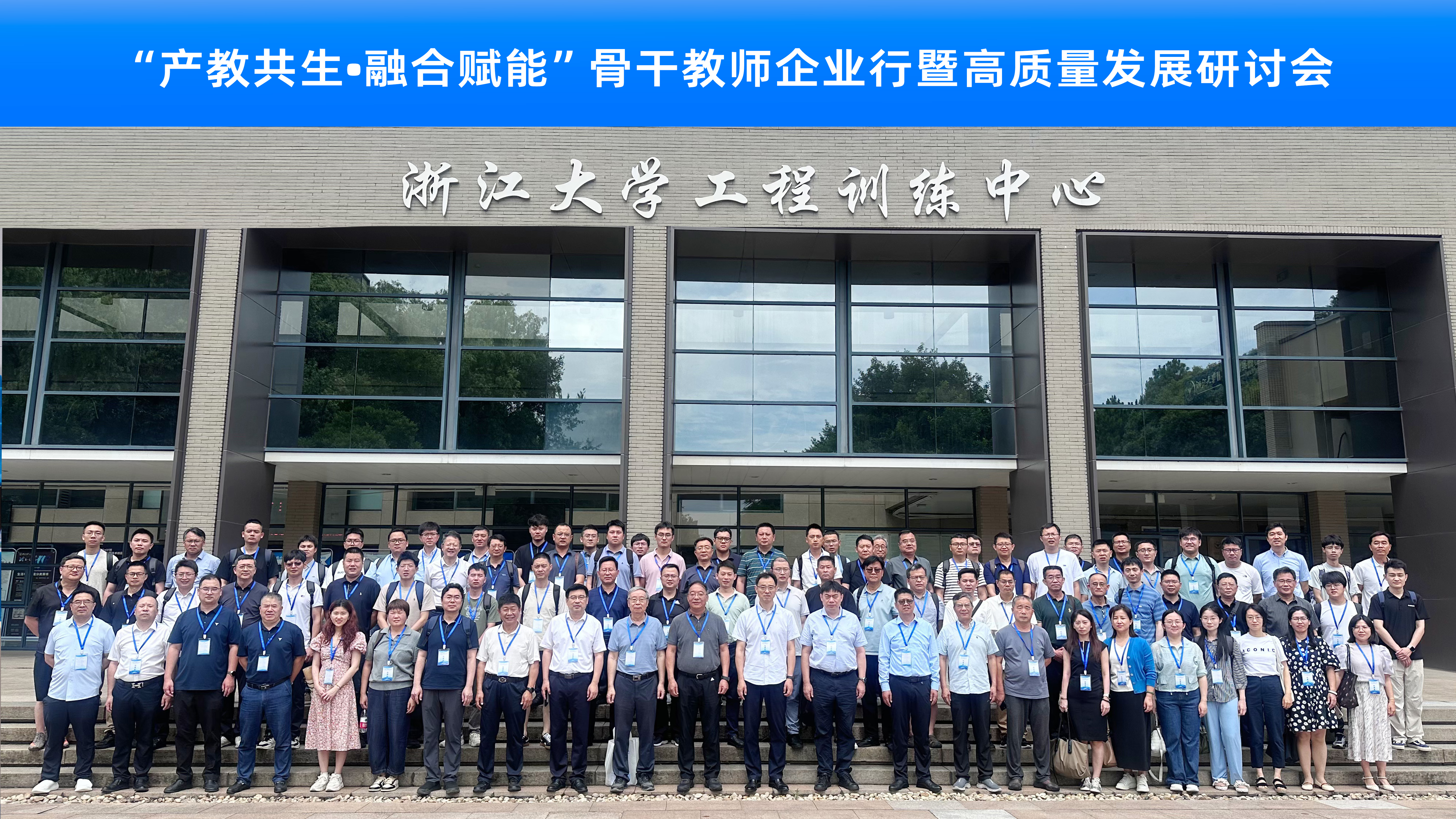 骨干教师企业行暨高质量发展研讨会合影
