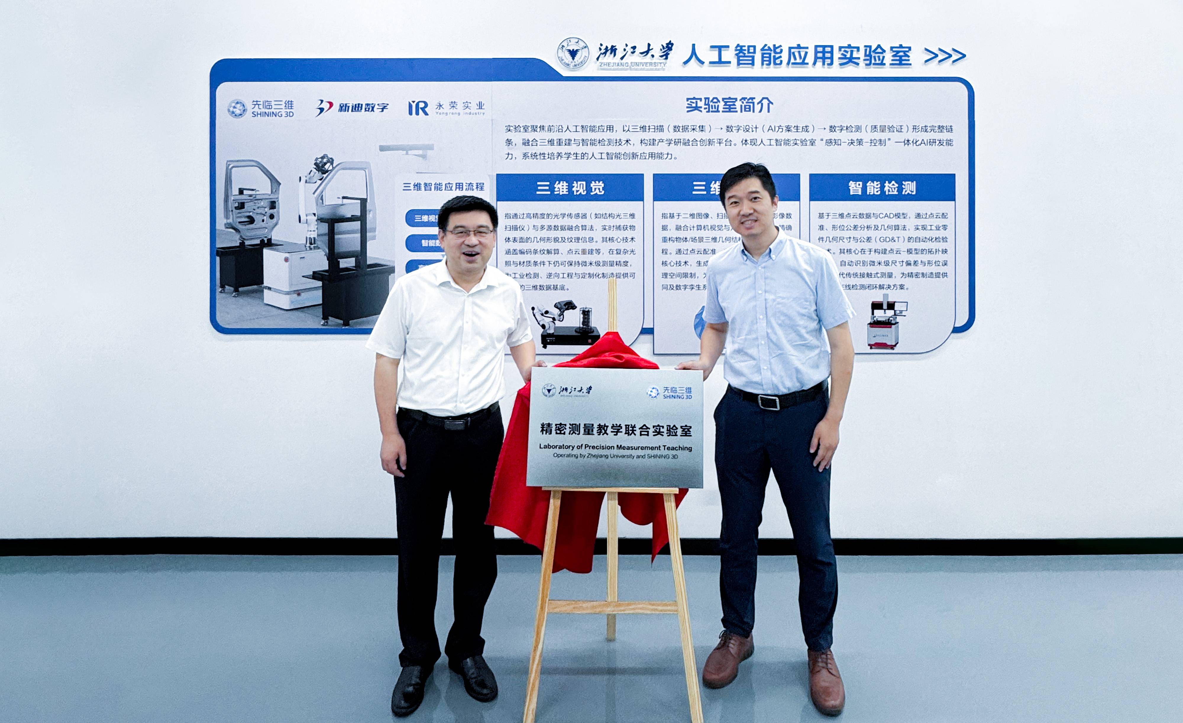 浙江大学工程训练中心主任傅建中教授与先临三维工业3D扫描事业部总经理杨扬共同为实验室揭幕