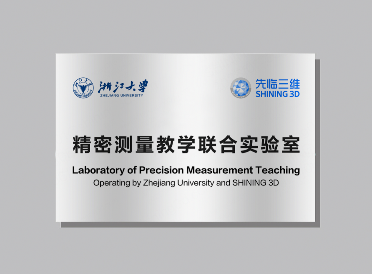 精密测量教学联合实验室正式揭牌