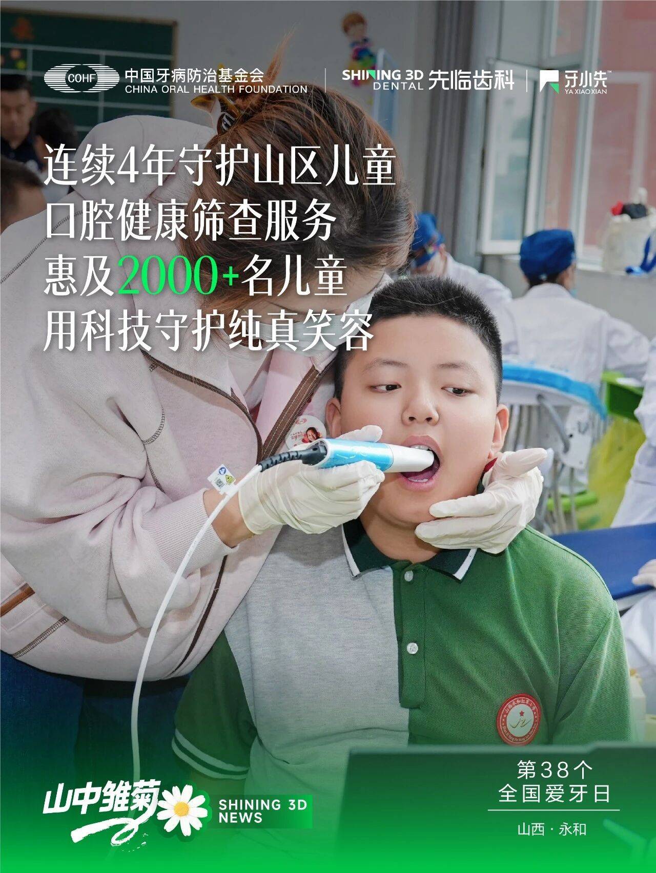 先临齿科跟随中国防治基金参与山中雏菊关爱儿童口腔健康公益行动