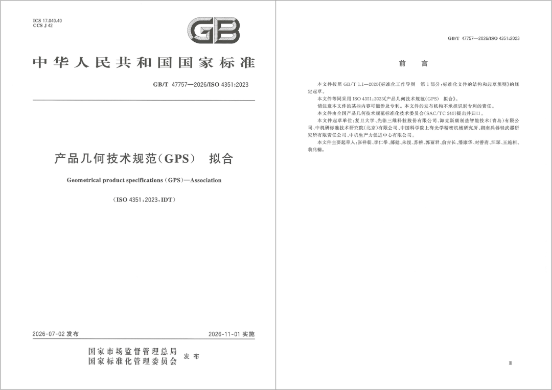 由先临三维作为核心起草单位参与编制的GB/T 47757-2026《产品几何技术规范(GPS)拟合》国家标准正式发布
