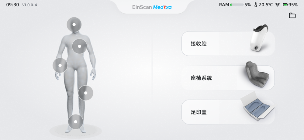 EinScan Medixa多光源无线一体式人体三维扫描仪软件