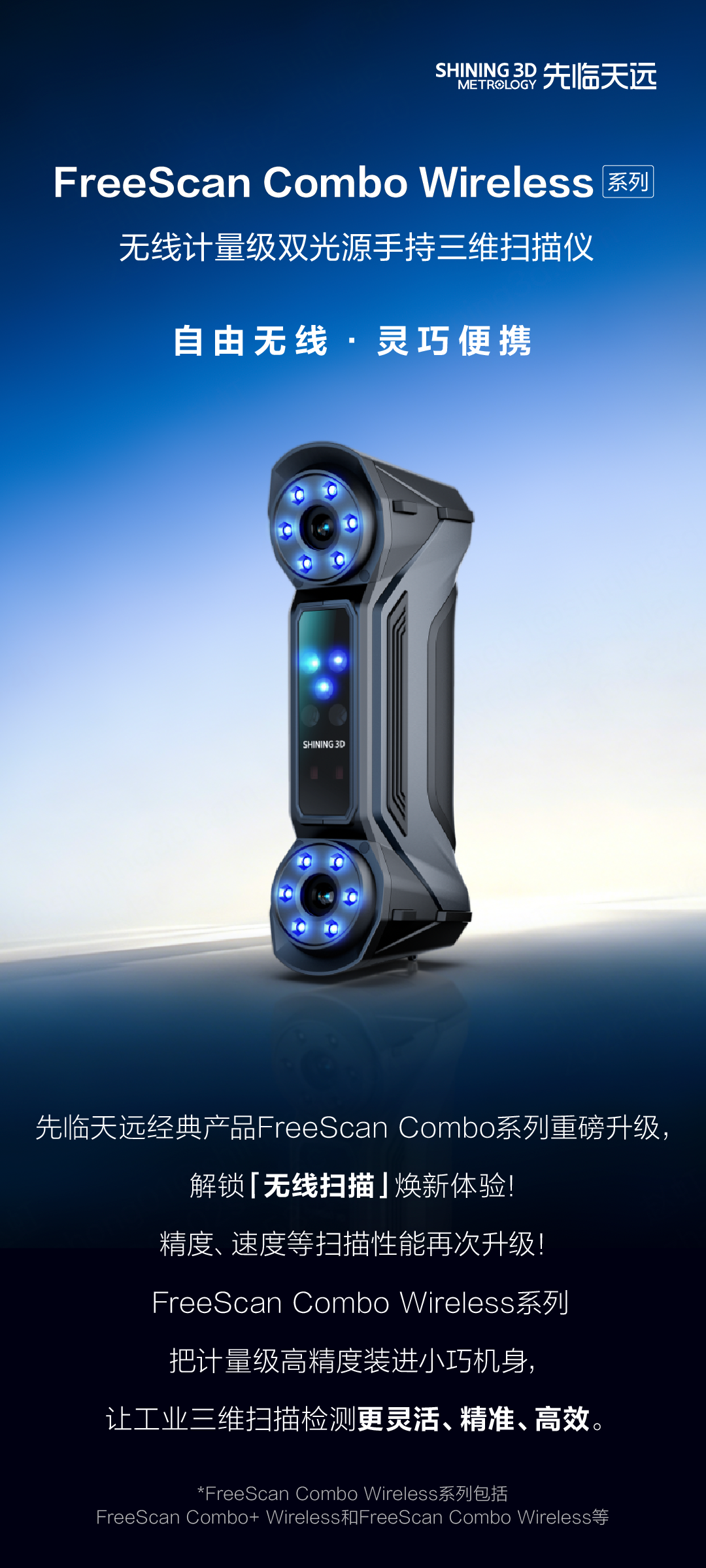 FreeScan Combo Wireless无线计量级双光源手持三维扫描仪