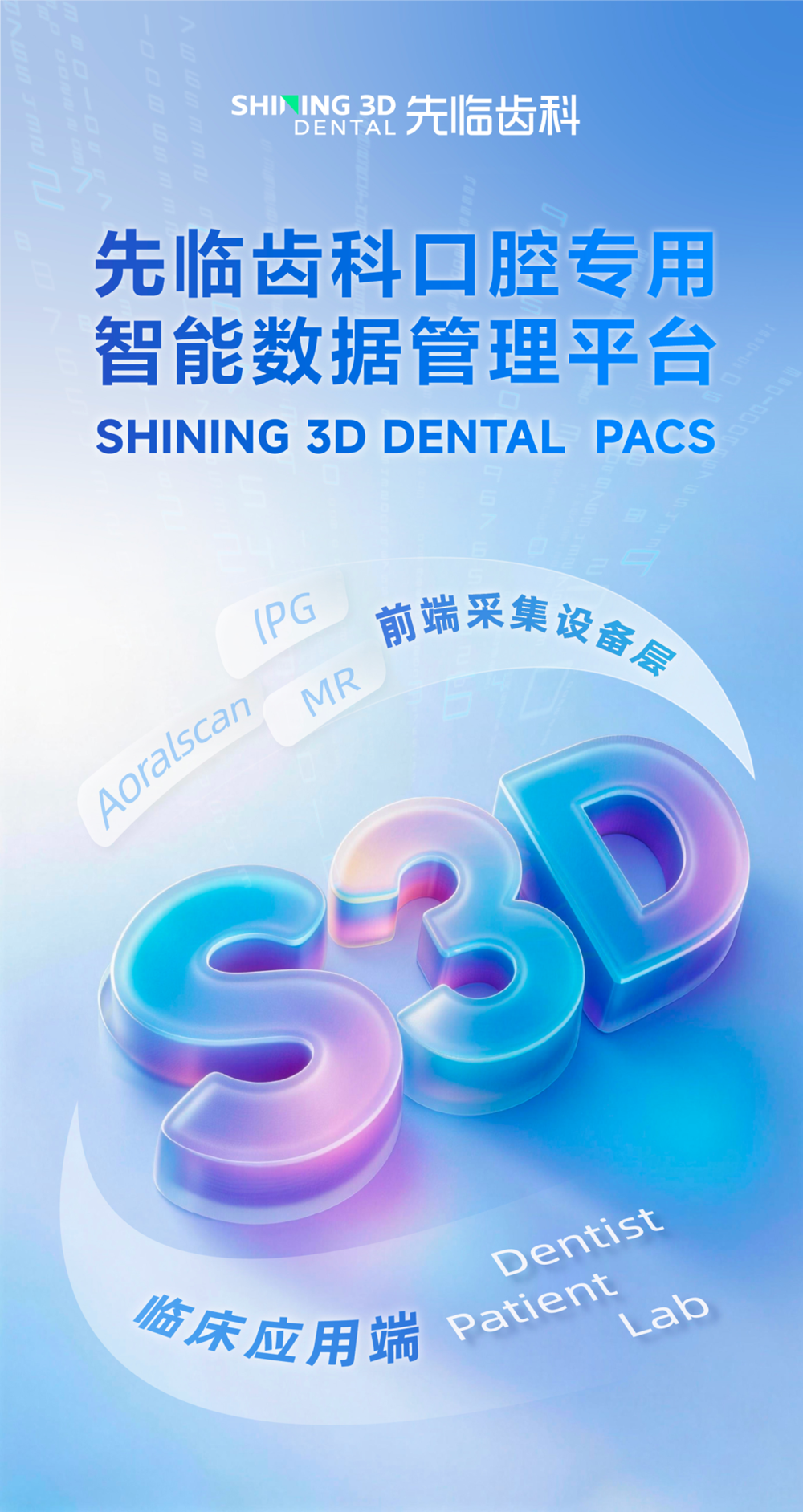 先临齿科口腔专用智能数据管理平台SHINING 3D DENTAL PACS正式上线