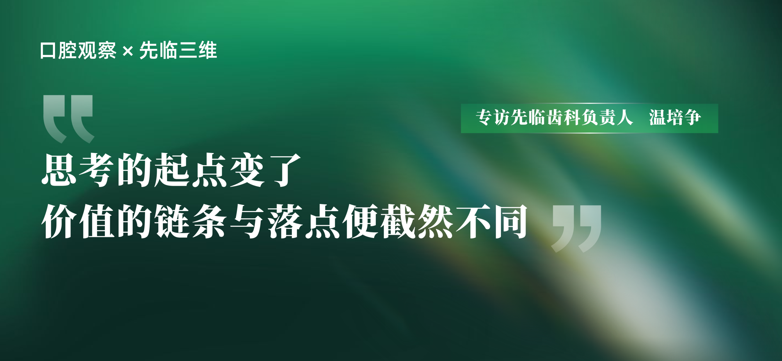 专访先临齿科负责人温培争