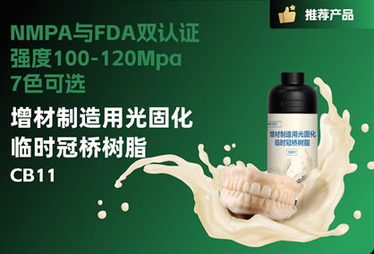 增材制造用光固化临时冠桥树脂CB11