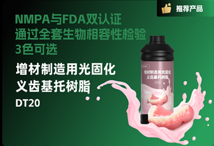 增材制造用光固化临时冠桥树脂DT20