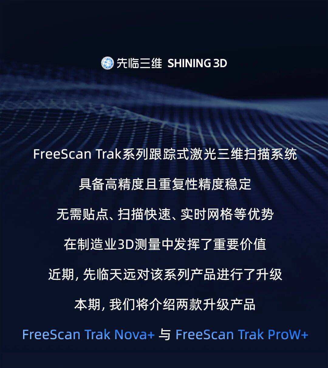 先临三维FreeScan Trak Nova+与FreeScan Trak ProW+两款无线跟踪激光三维扫描仪焕新升级