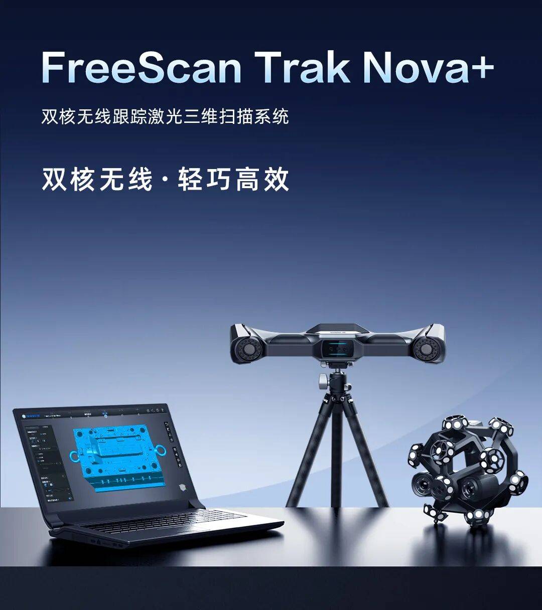先临三维FreeScan Trak Nova+与FreeScan Trak ProW+两款无线跟踪激光三维扫描仪焕新升级