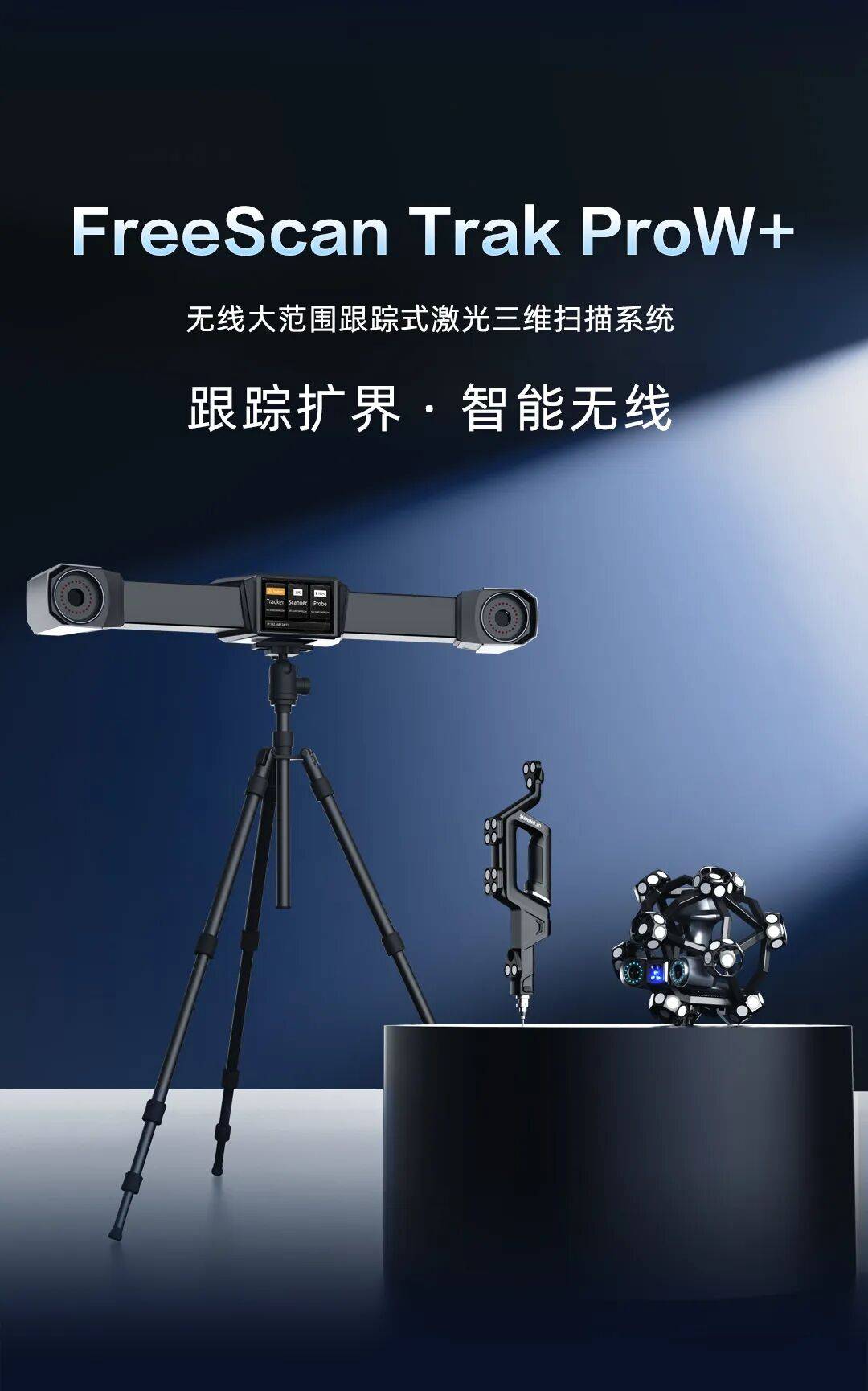 先临三维FreeScan Trak Nova+与FreeScan Trak ProW+两款无线跟踪激光三维扫描仪焕新升级