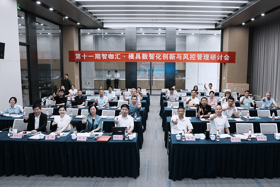 第十一期智咖汇模具数智化创新研讨会
