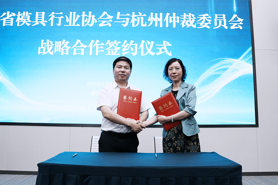 浙江省模具行业协会与杭州仲裁委员会战略合作签约仪式