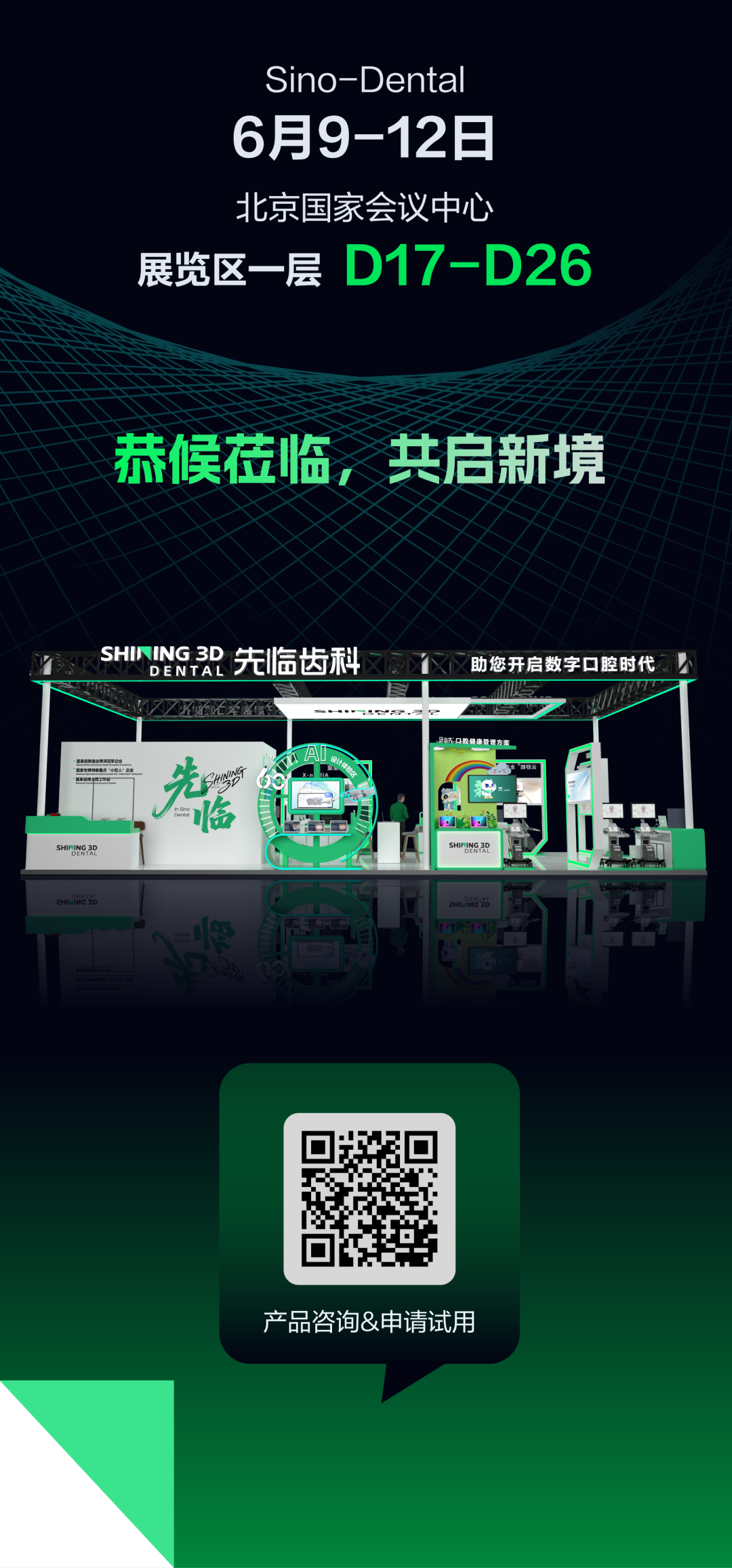 先临三维齿科生态产品即将亮相北京国际口腔展