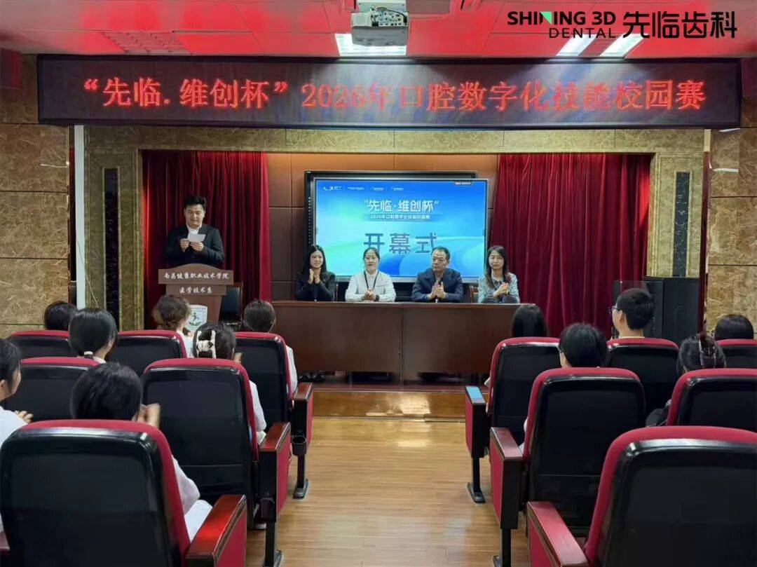 先临维创杯2026口腔数字化技能校园赛南昌健康医学院站