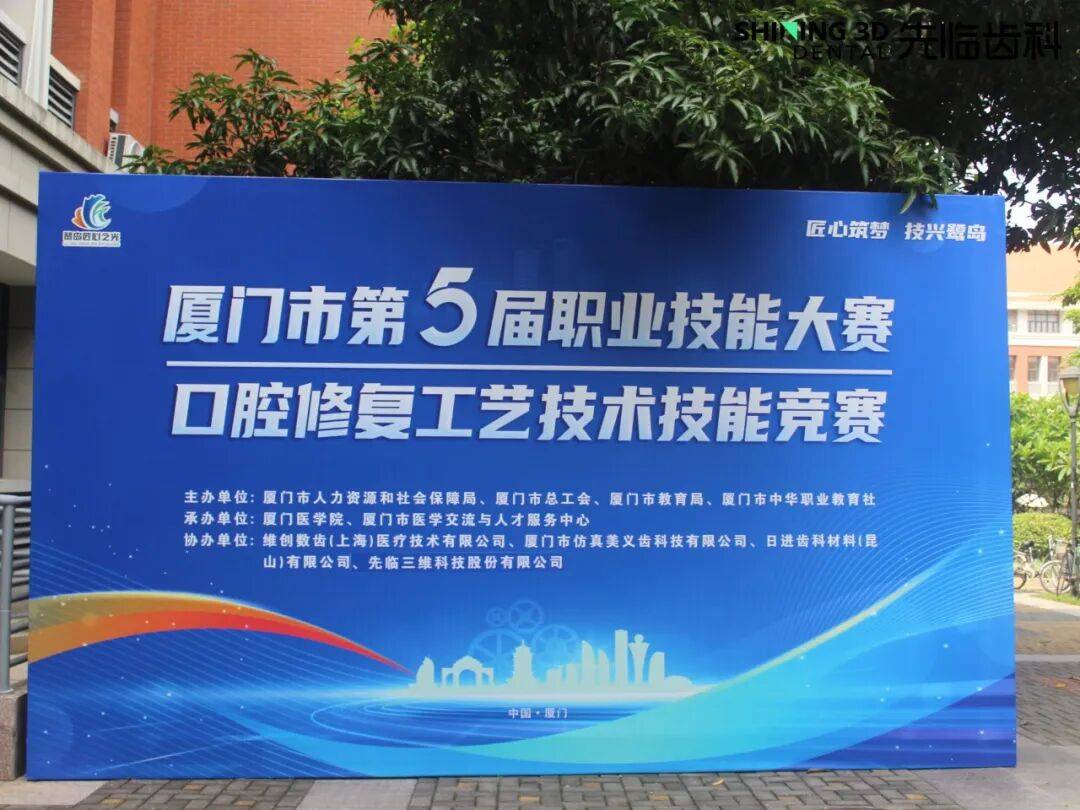厦门市第五届职业技能大赛口腔修复工艺技术技能竞赛