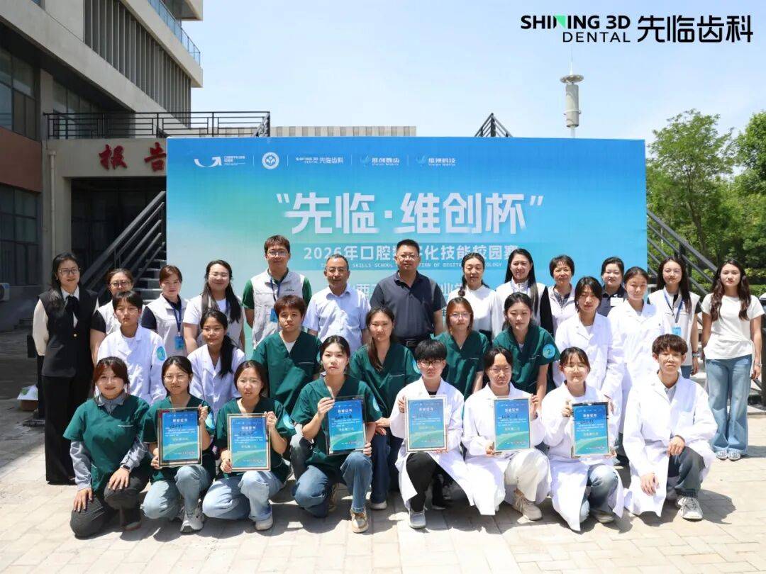 先临维创杯2026口腔数字化技能校园赛山西卫生健康职业学院站