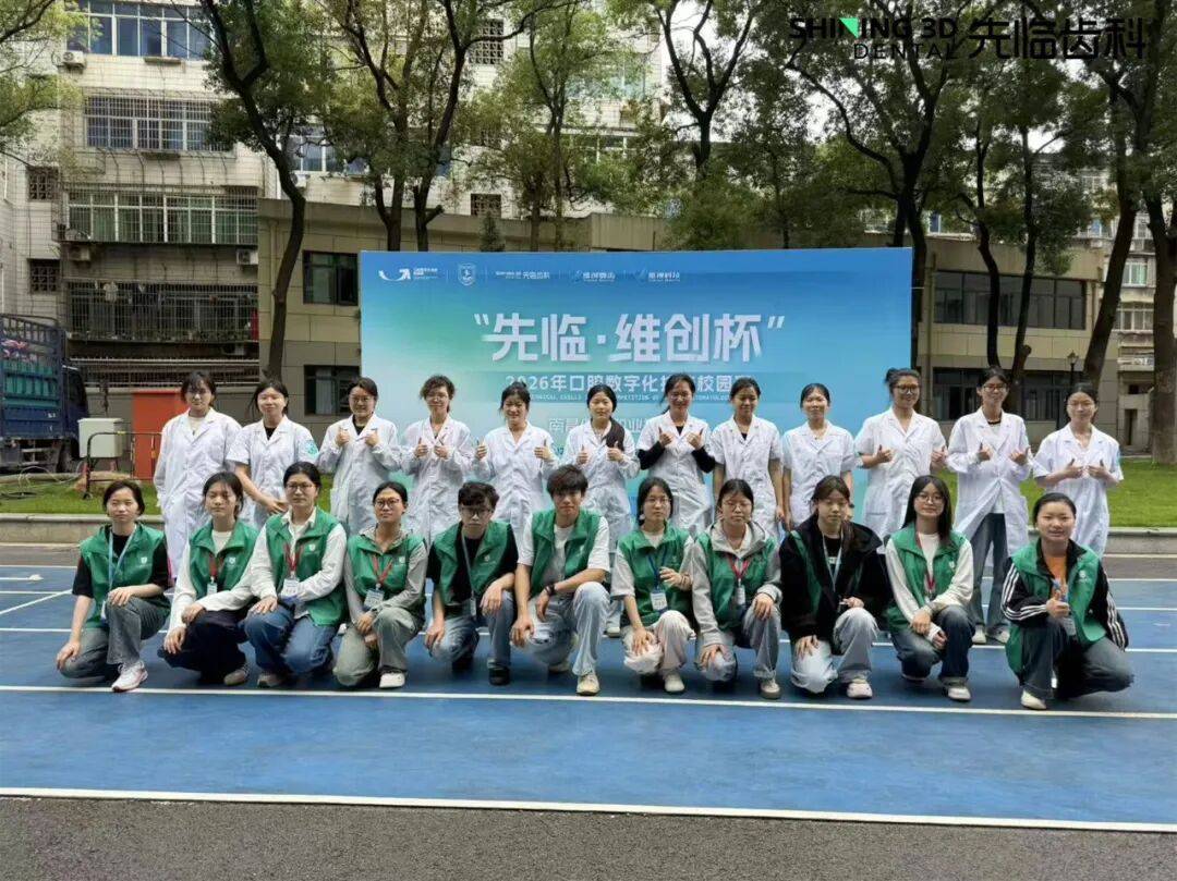 先临维创杯2026口腔数字化技能校园赛南昌健康医学院站