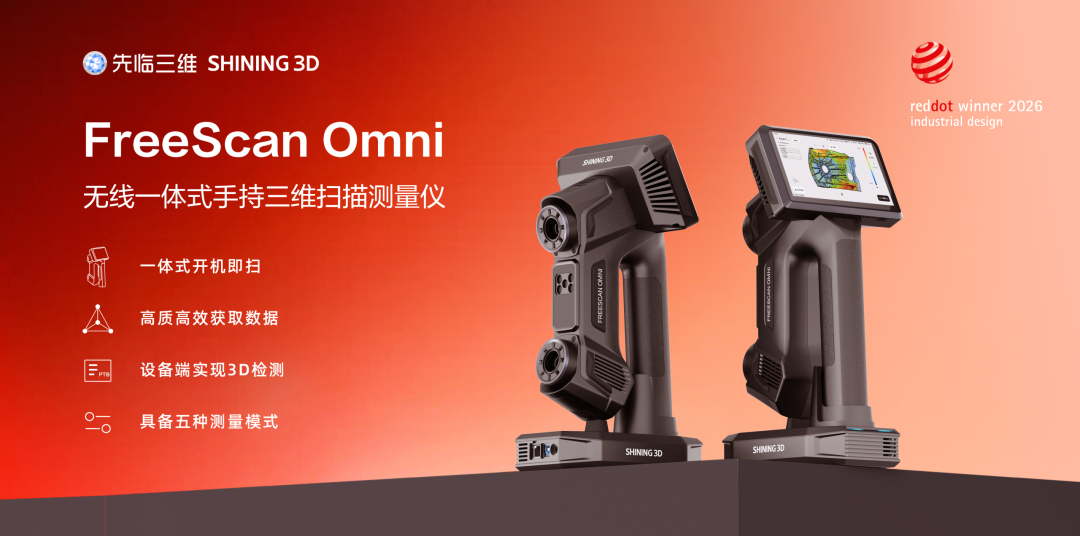 先临三维FreeScan Omni无线一体式手持三维扫描测量仪斩获红点产品设计奖