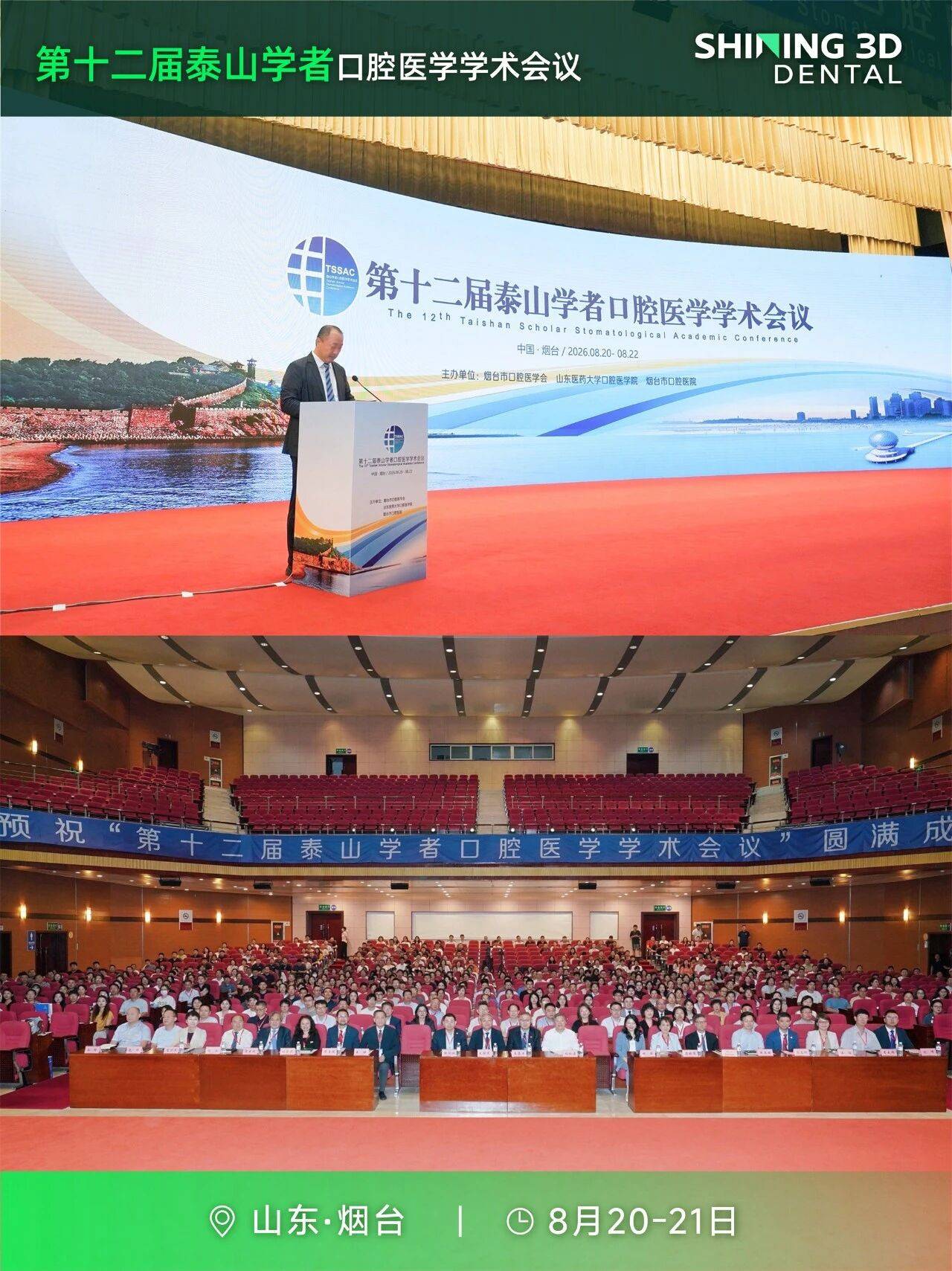 先临亮相第十二届泰山学者口腔医学学术会议