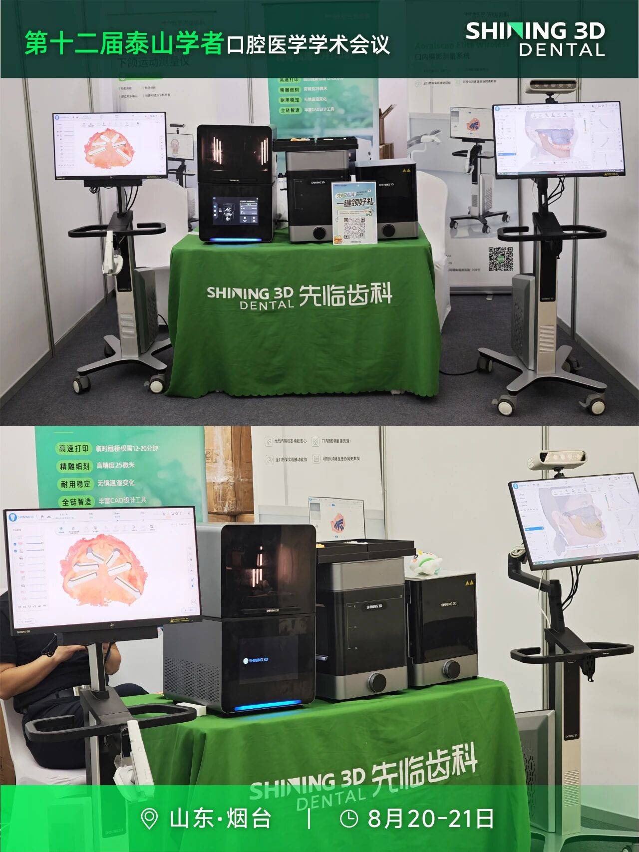 先临亮相第十二届泰山学者口腔医学学术会议
