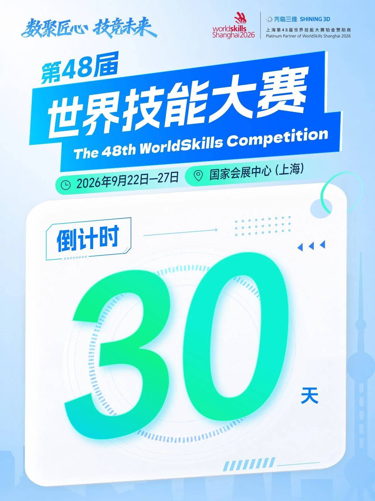 2026世赛30天倒计时