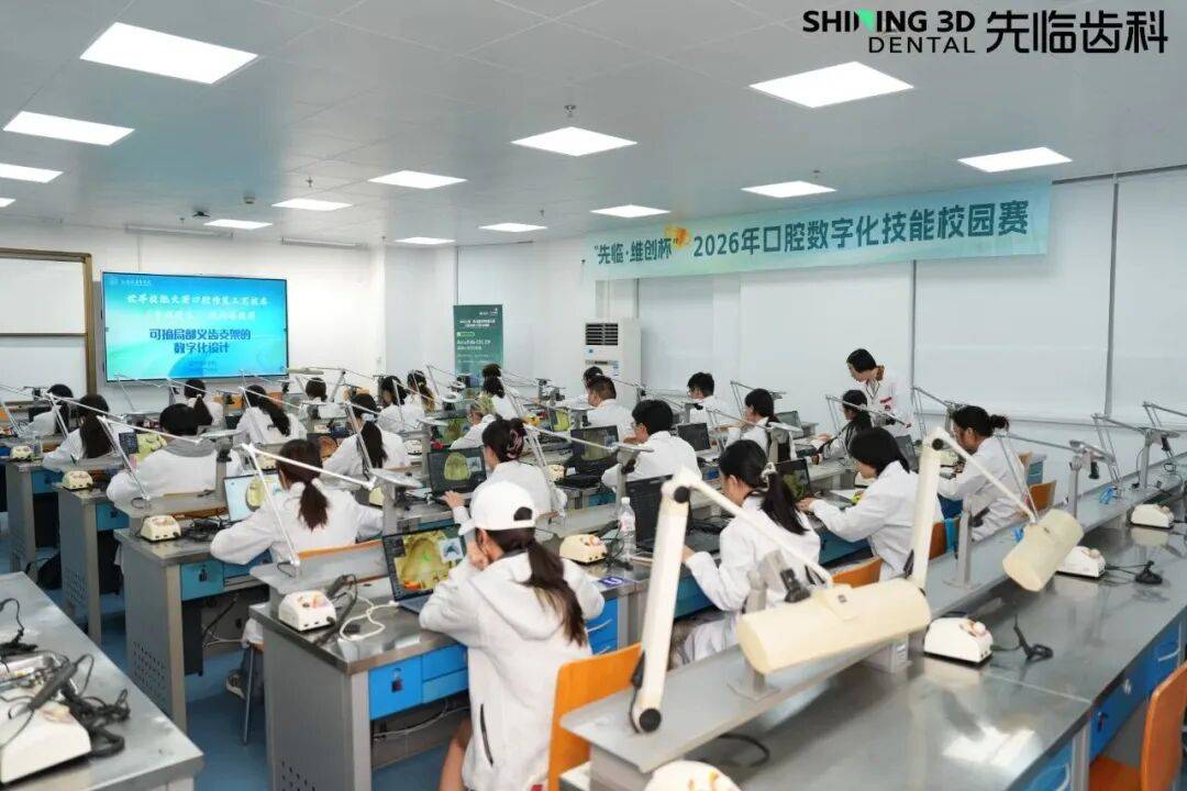 先临维创杯2026口腔数字化技能校园赛上海健康医学院站