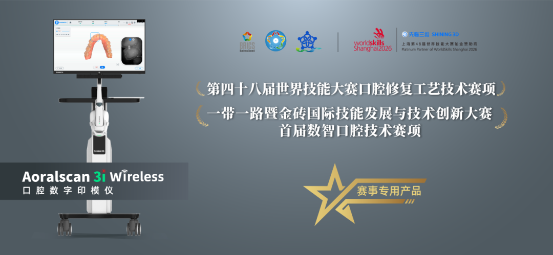第48届世界技能大赛口腔修复工艺技术赛项