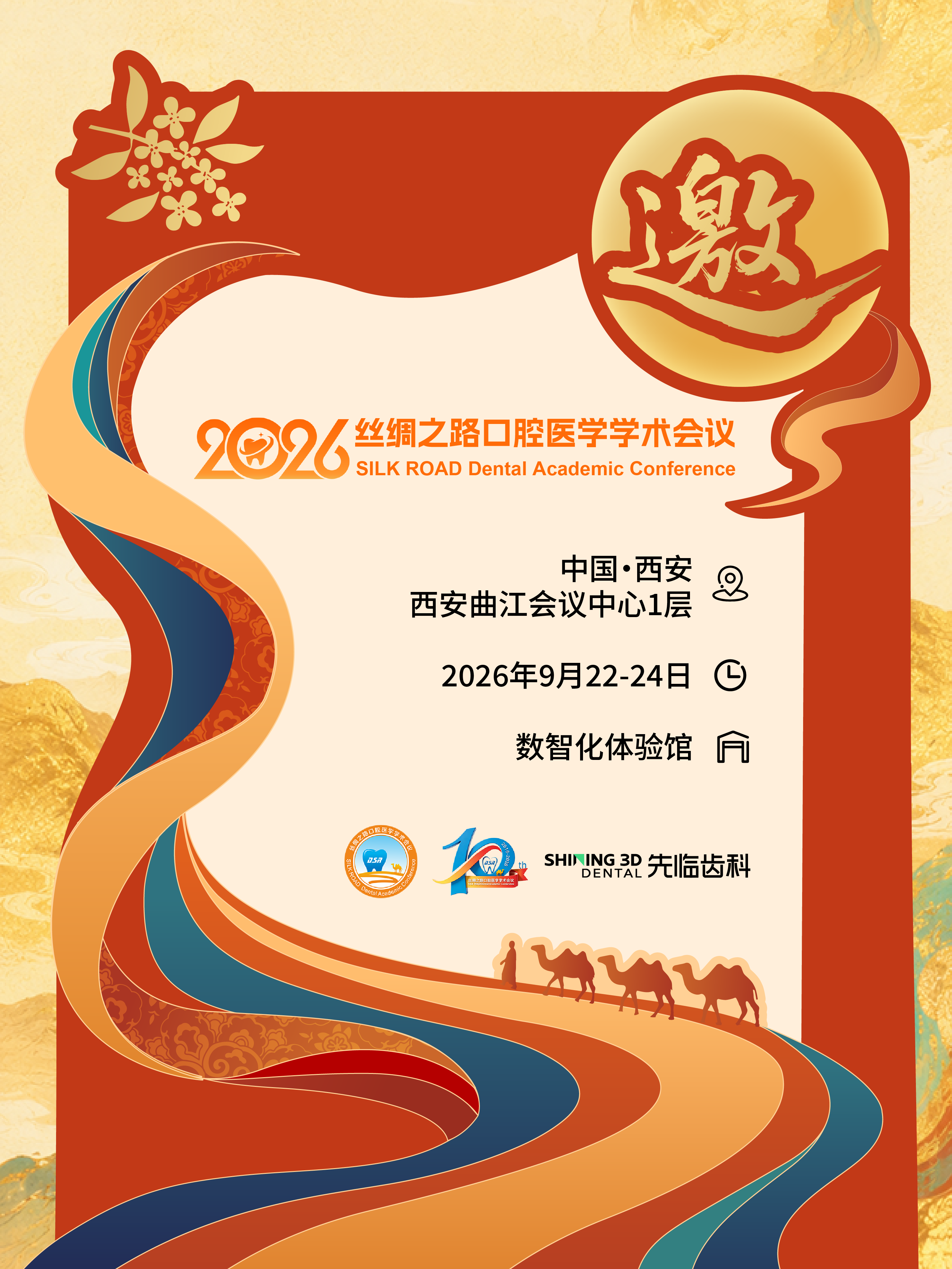 先临齿科诚邀您共赴2026丝绸之路口腔医学学术会议暨口腔器材设备药品展览会