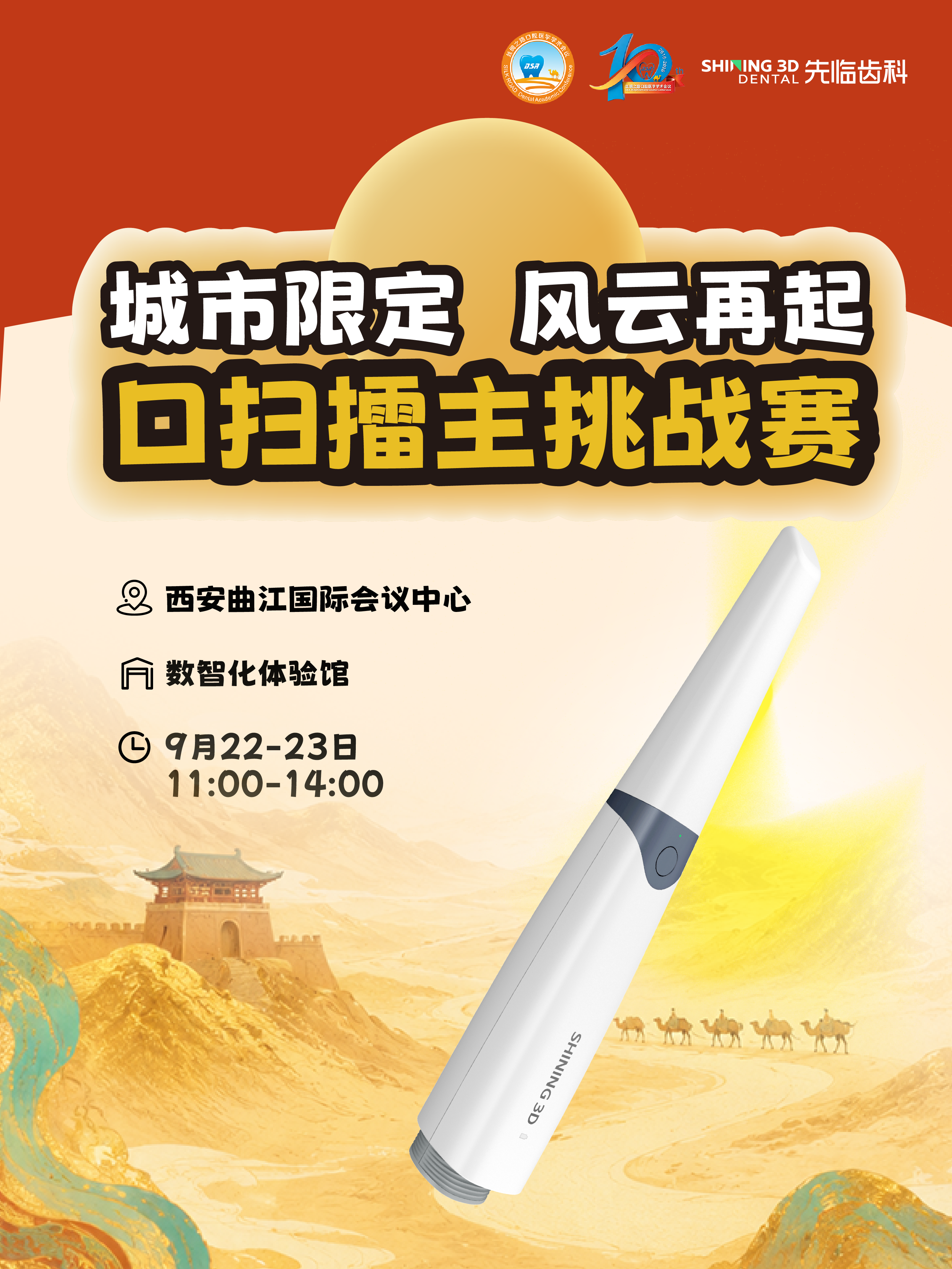 口扫争霸赛