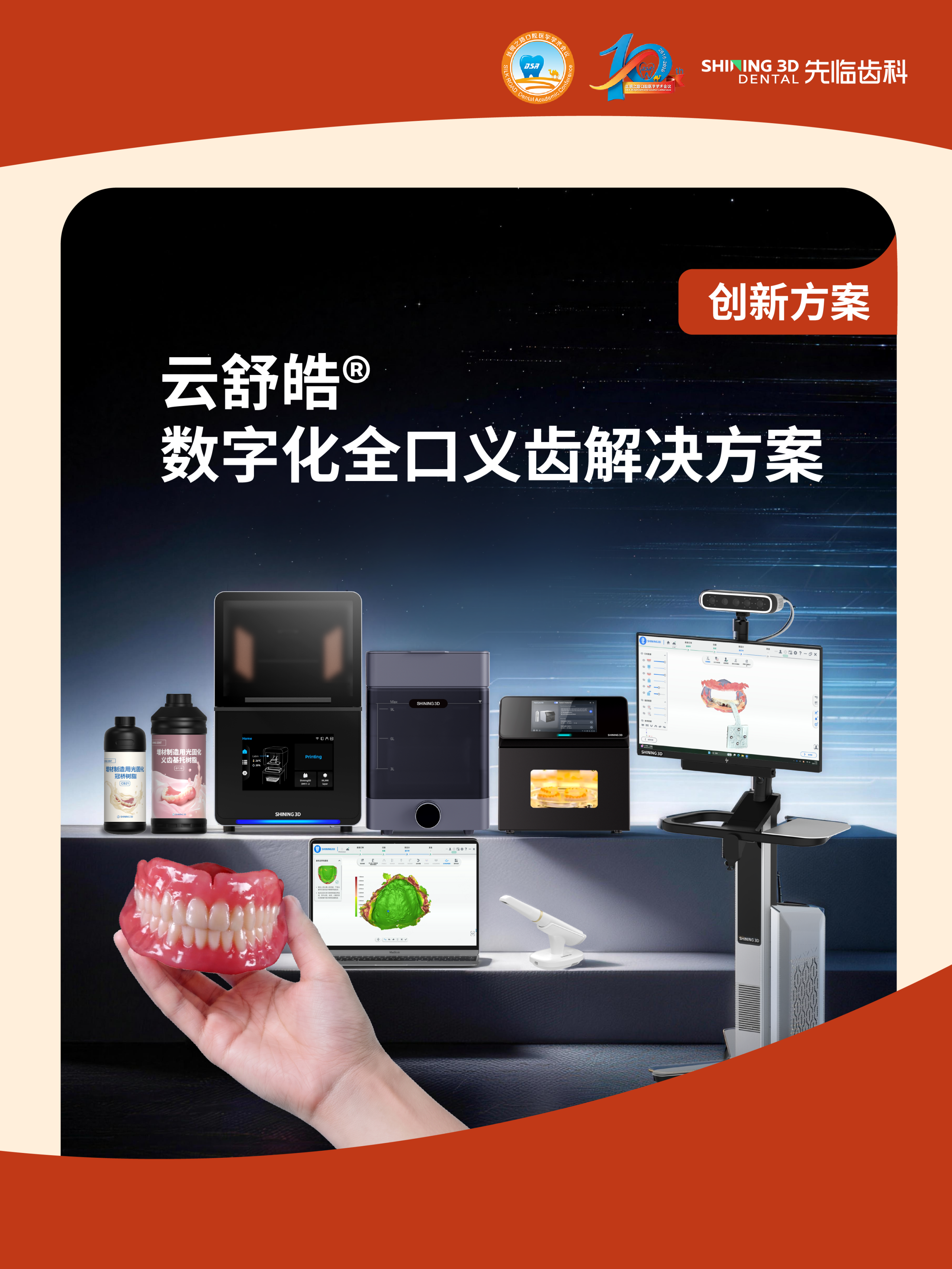 云舒皓数字化全口义齿解决方案