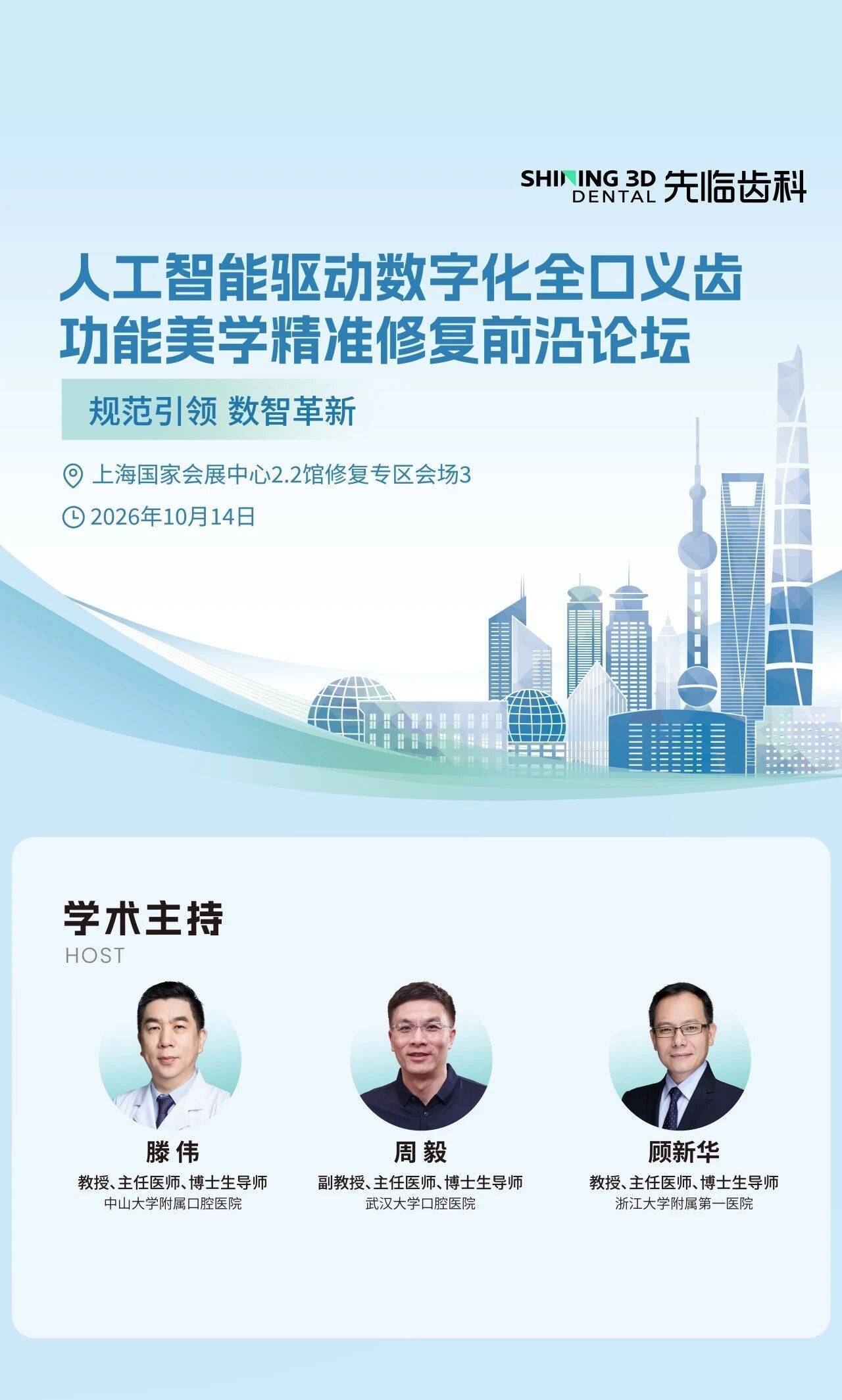 人工智能驱动数字化全口义齿功能美学精准修复前沿论坛