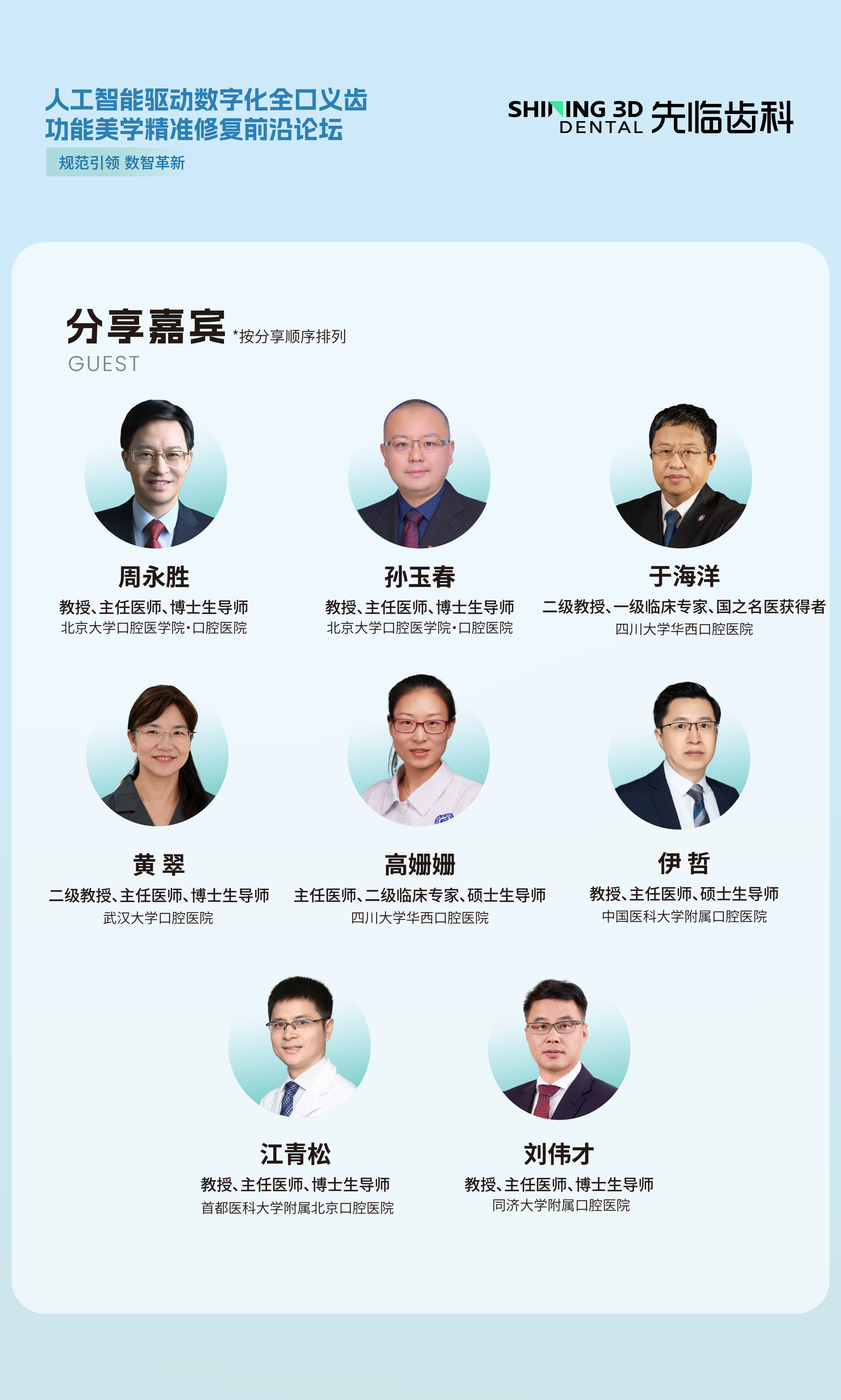 人工智能驱动数字化全口义齿功能美学精准修复前沿论坛分享嘉宾