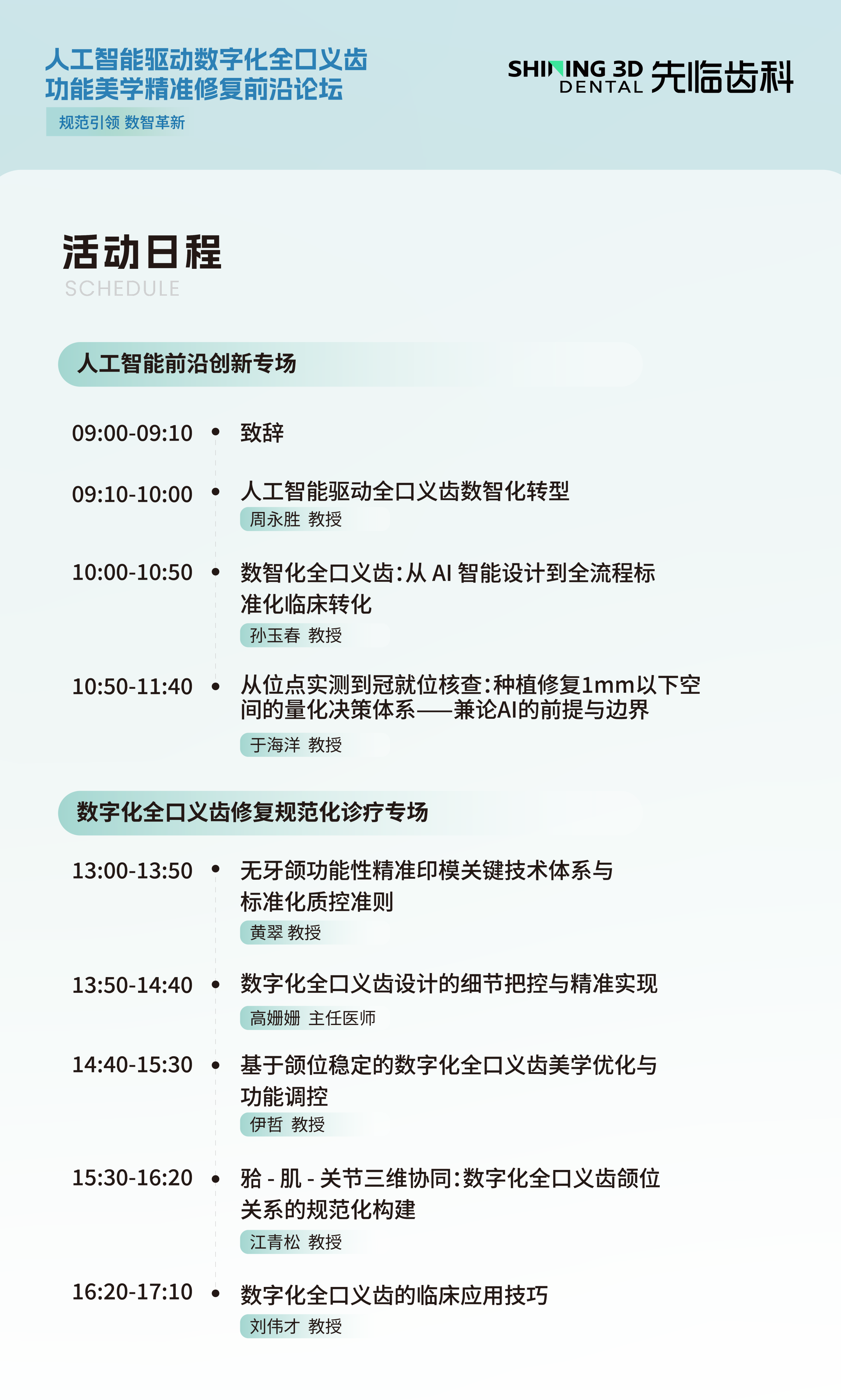 人工智能驱动数字化全口义齿功能美学精准修复前沿论坛活动日程