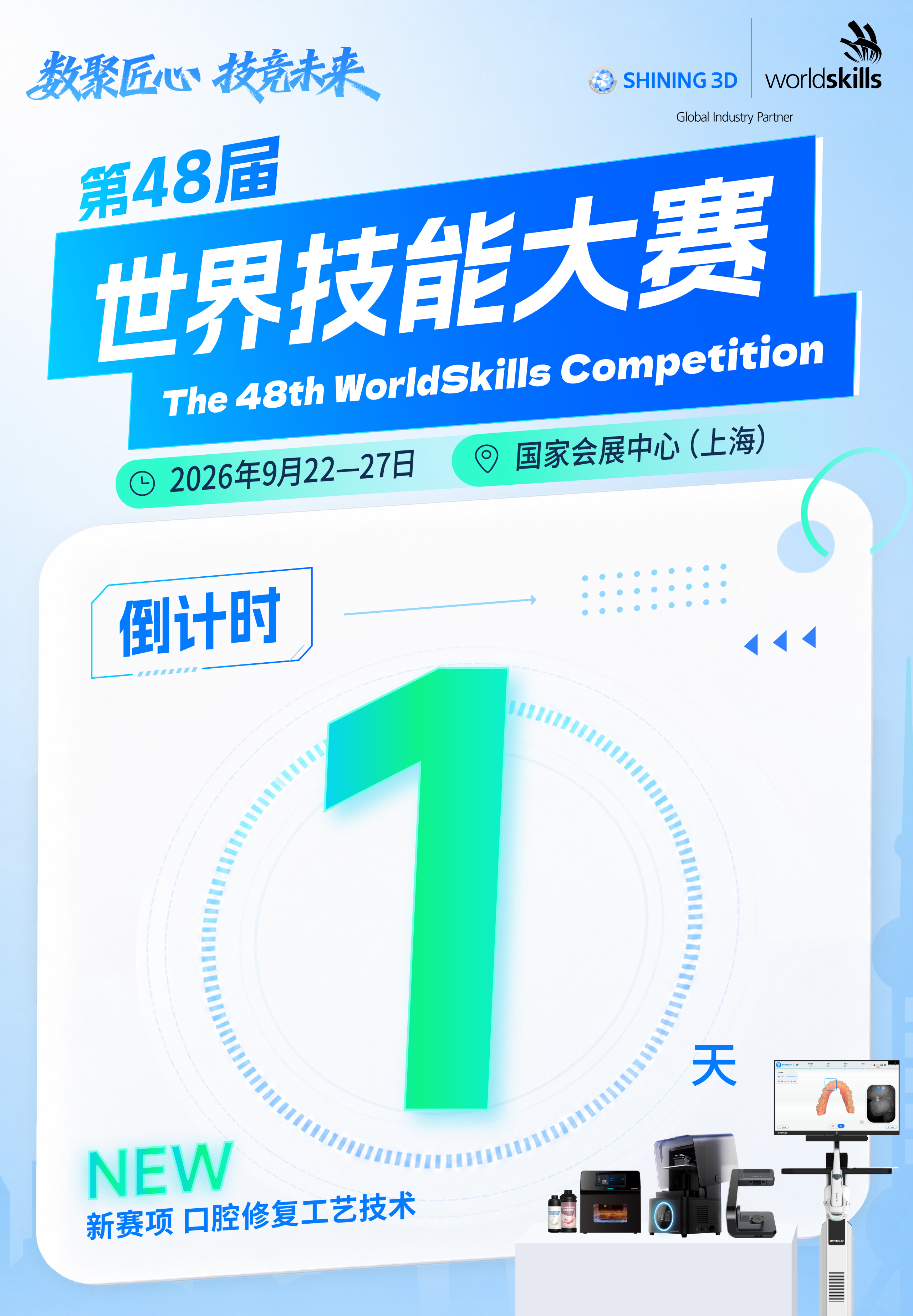 世界技能大赛倒计时1天