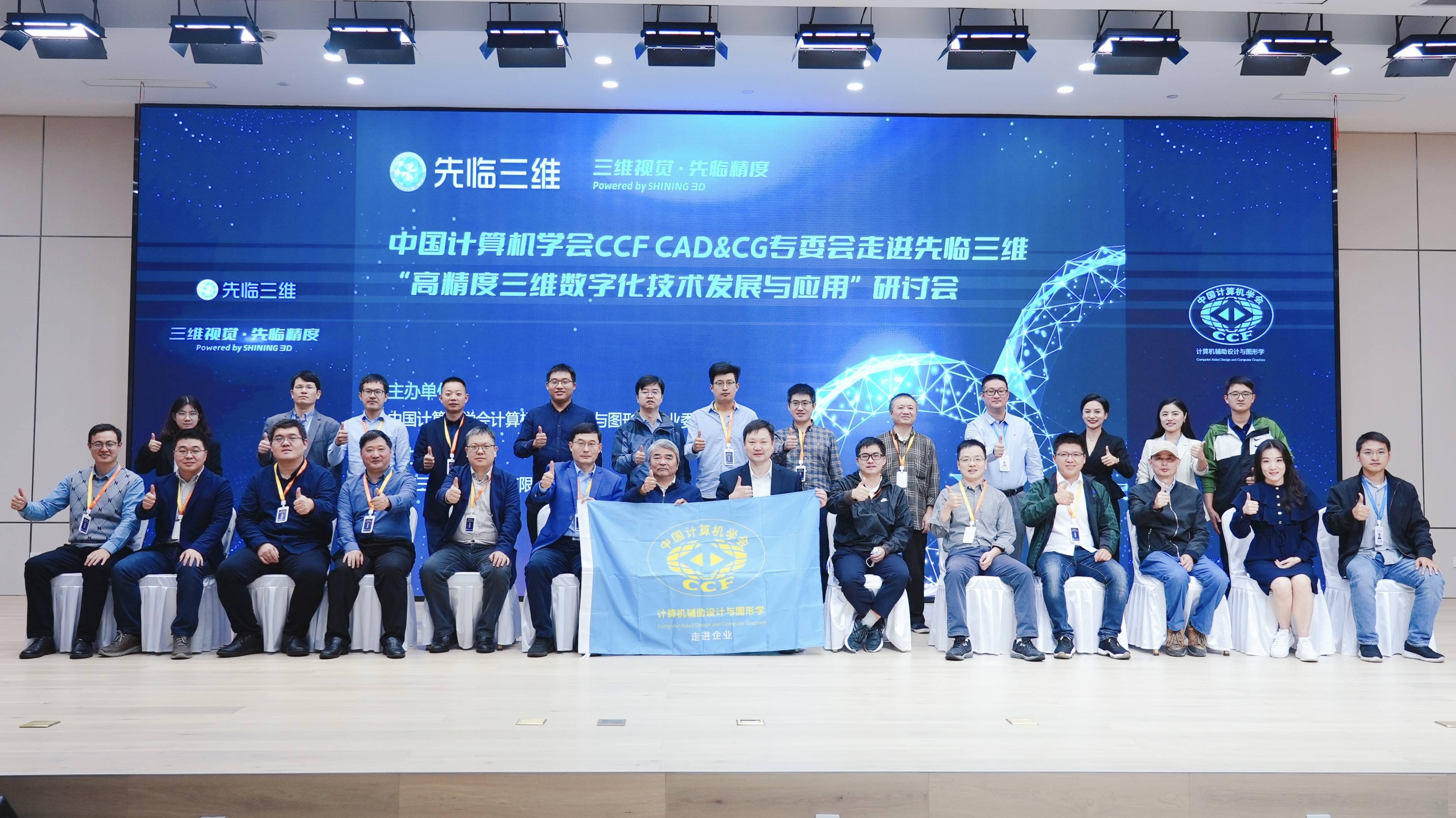 中国计算机学会CCF CAD&CG专委会走进先临三维暨先临三维开放日活动取得圆满成功