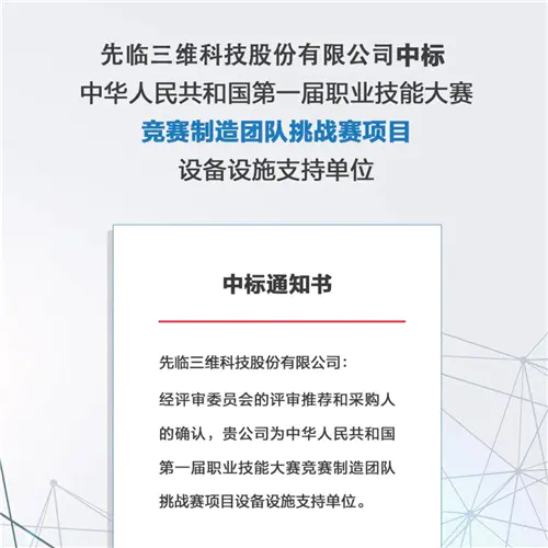 先临三维当选中国第一届职业技能大赛项目竞赛设备设施支持单位