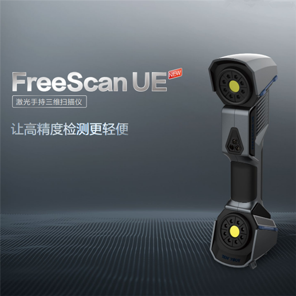 新品揭幕|FreeScan UE激光手持三维扫描仪 让高精度检测更轻便