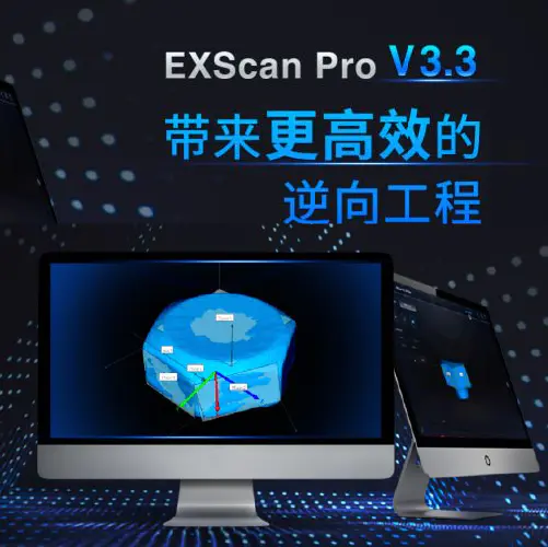 EXScan Pro V3.3 软件新版本来袭,体验前所未有的强大功能