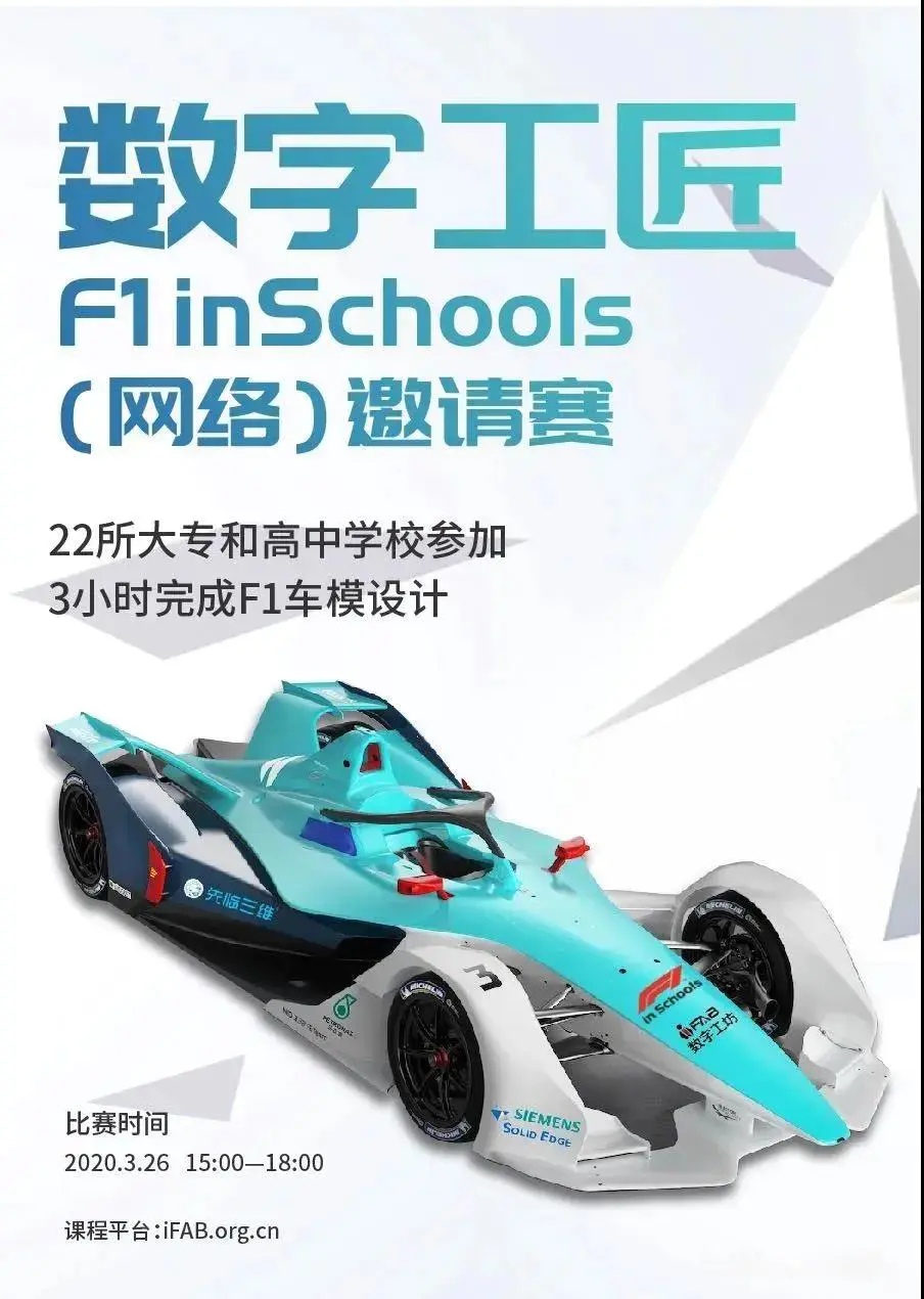 【获奖名单公布】先临三维、西门子联合iFAB数字工坊举办F1 in Schools线上挑战赛