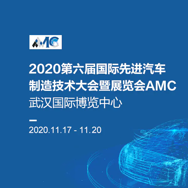 2020第六届国际先进汽车制造技术大会暨展览会AMC|A2馆  T11A