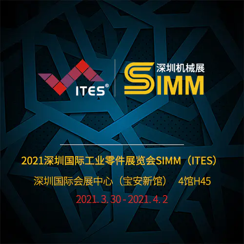 2021深圳国际工业零件展览会SIMM | 4馆H45