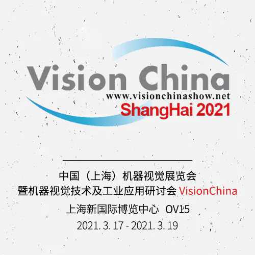 中国（上海）机器视觉展览会暨机器视觉技术及工业应用研讨会 VisionChina | OV15