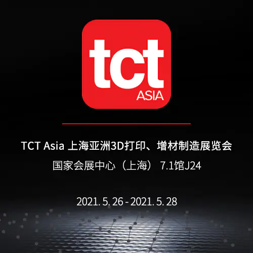 TCT Asia 上海亚洲3D打印、增材制造展览会 | 7.1馆J24