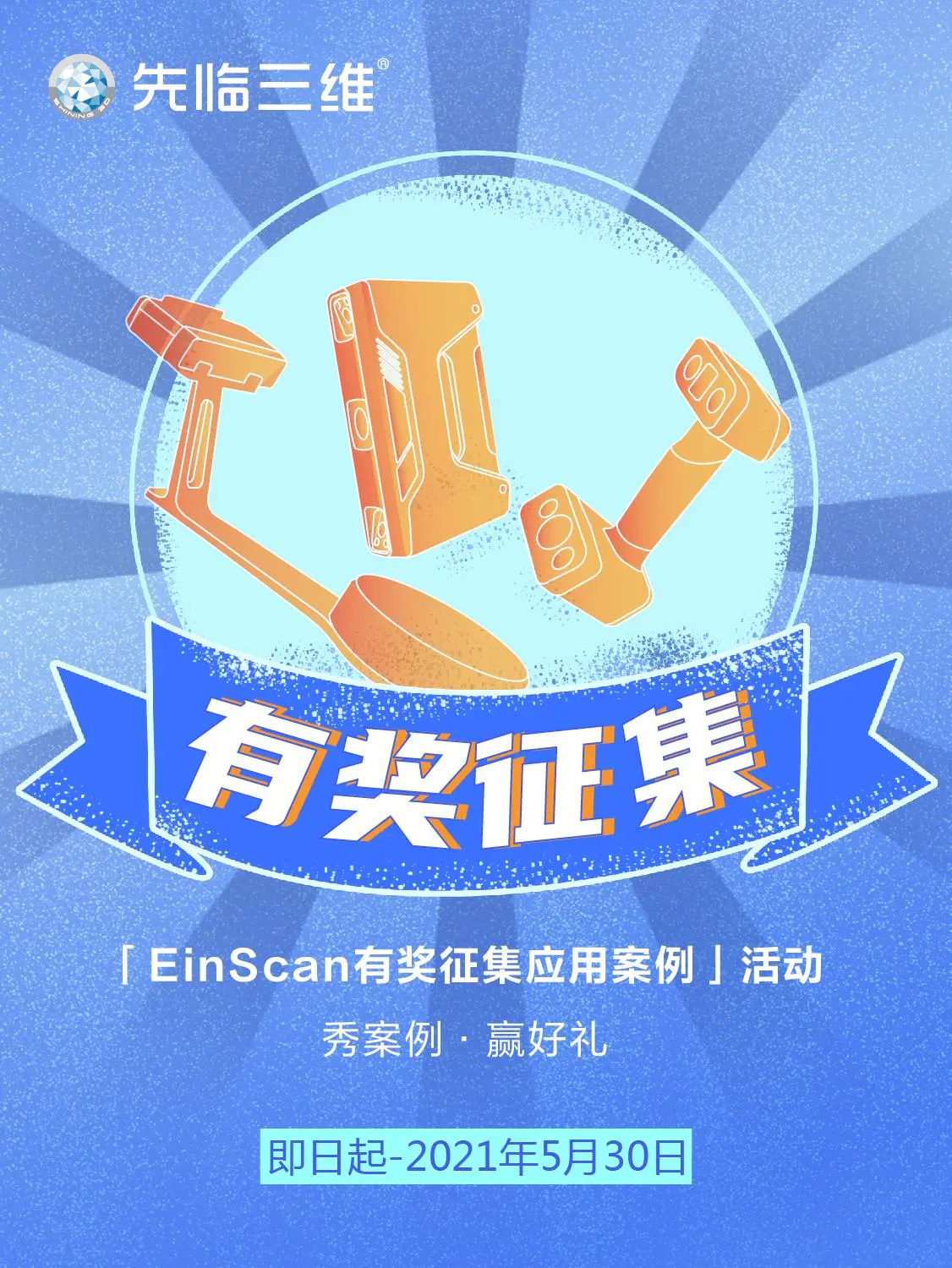 EinScan有奖征集应用案例活动