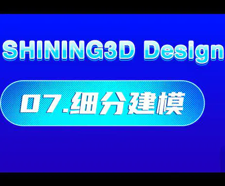 课代表笔记 | SHINING3D Design云课堂之细分建模