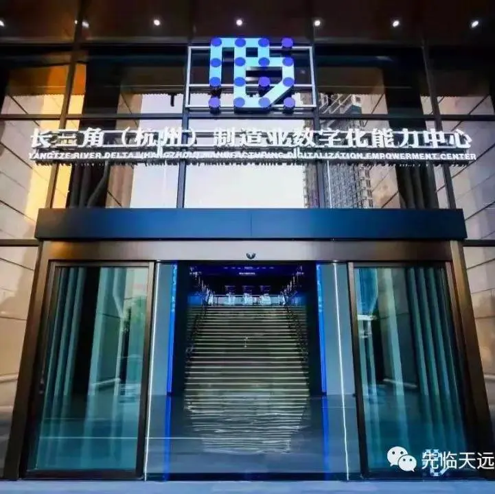 先临三维入驻长三角（杭州）制造业数字化能力中心！