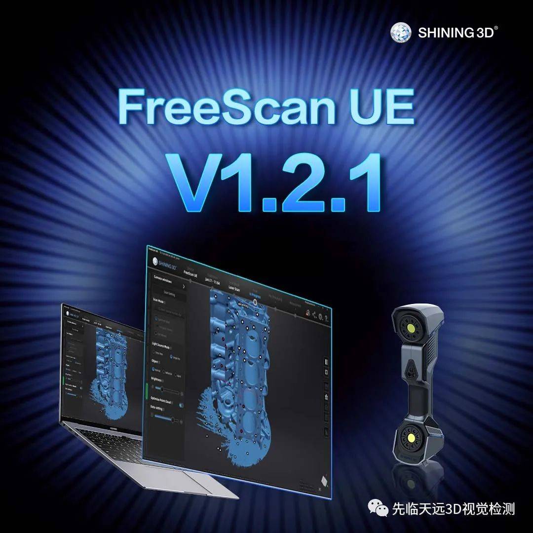 一“扫”即成，行云流水——FreeScan UE新版软件发布！