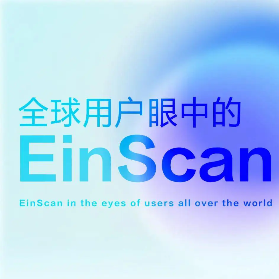 先临三维 | EinScan专业级3D扫描怎么样？答案在这里！