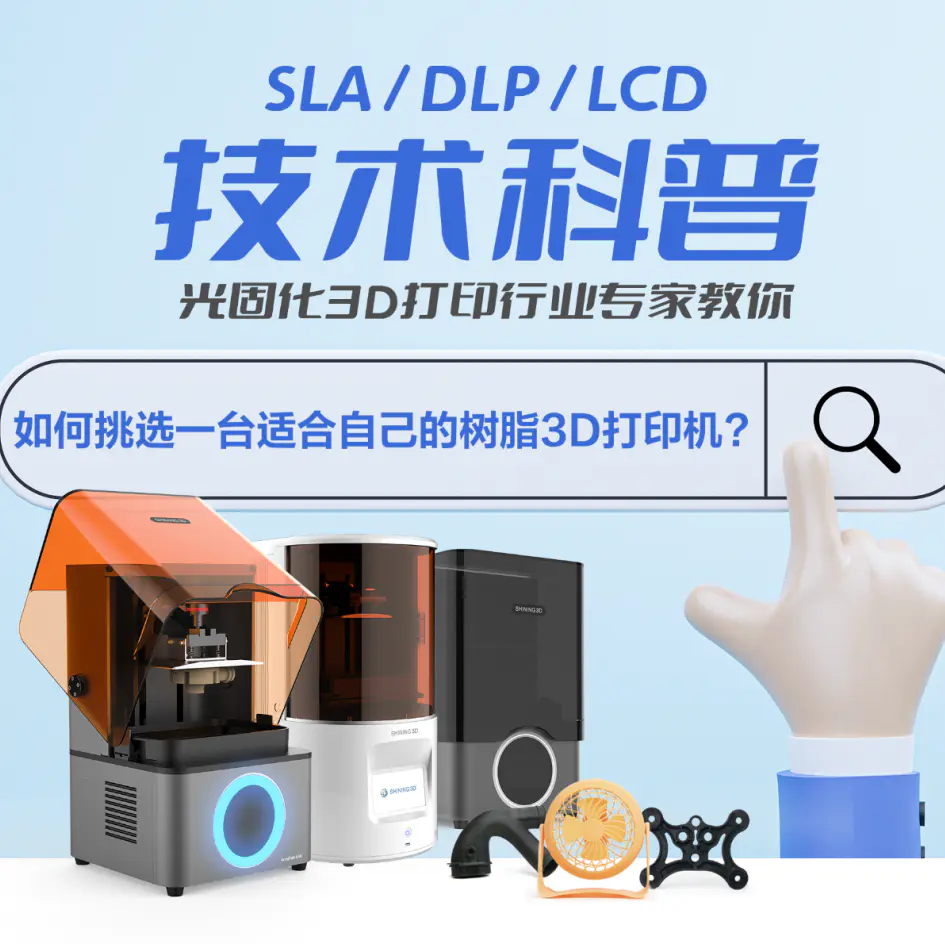 SLA / DLP / LCD三种光固化树脂3D打印机该如何选择？来听听业内专家的建议！