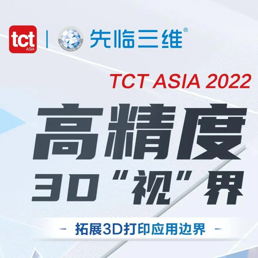 TCT ASIA 2022 | 高精度3D“视”界——拓展3D打印应用边界